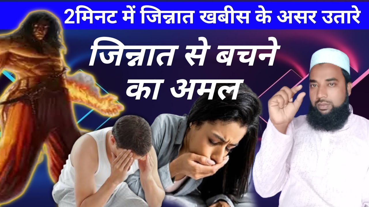 2मिनट में जिन्नात खबीस के असर को उतारे । जिन्नात खबीस से बचने के लिए जबरदस्त अमल। रोहानी अमल