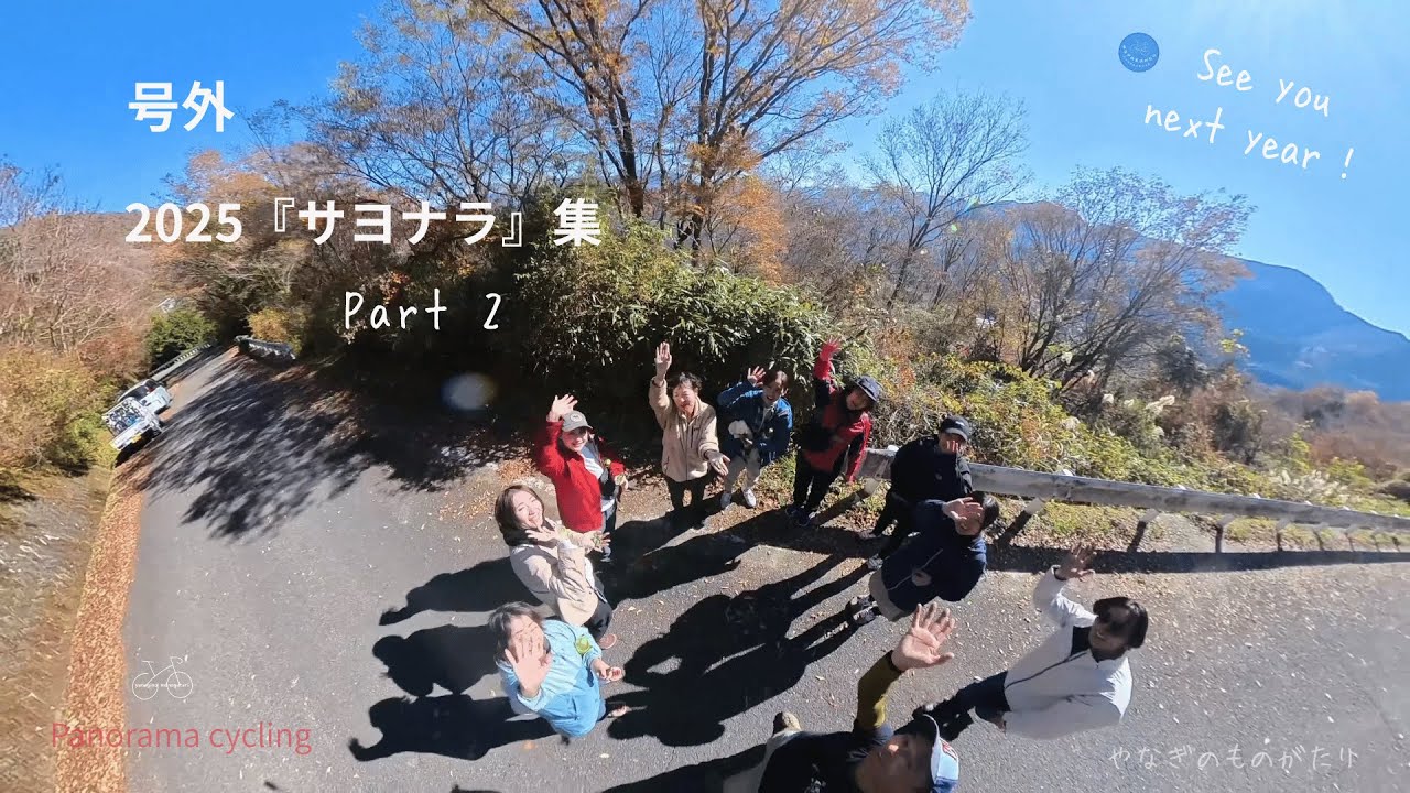 【号外】2025『サヨナラ』集Part2   パノラマサイクリングLastのお別れ場面集、後編です