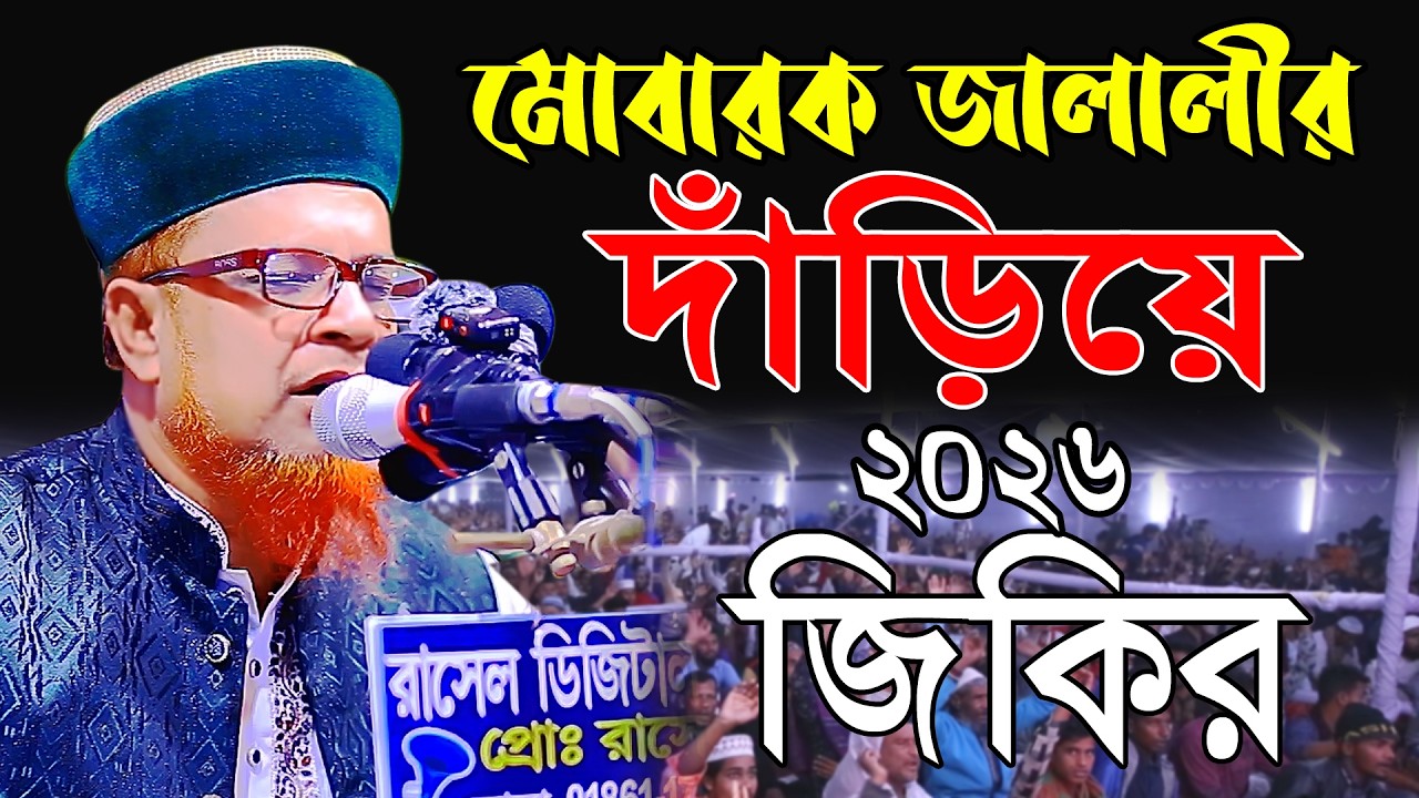 মোবারক জালালীর দাঁড়িয়ে জিকির 2026 || মোবারক হোসেন জালালী || DIP TV HD