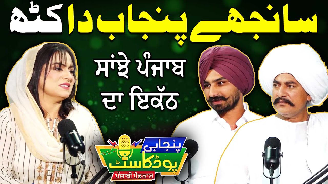 Sanjhay Punjab Da Kath | Punjabi Podcast | Dr. Shumaila Hussain | EP 01 | Suno Punjab