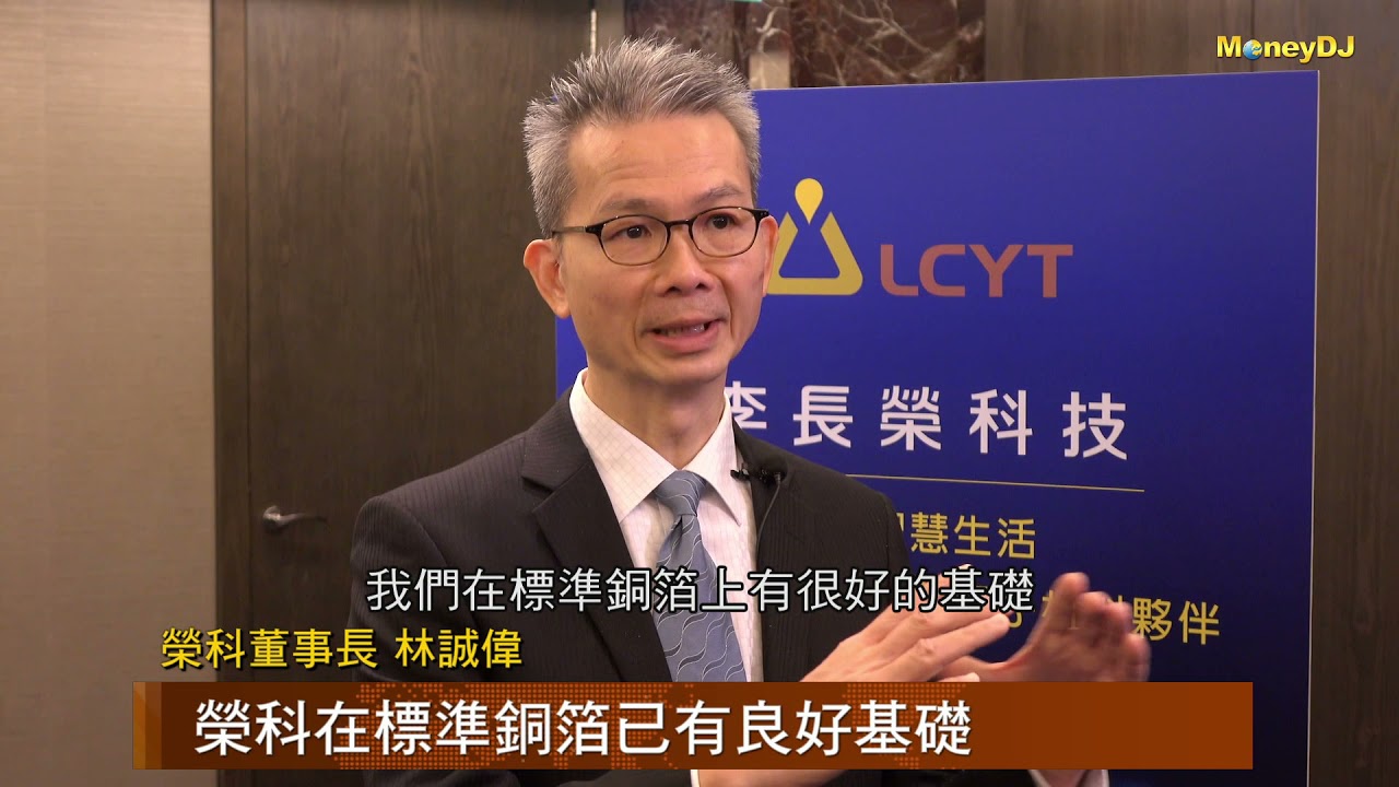 【MoneyDJ財經新聞】榮科 打造最佳綠色電子材料
