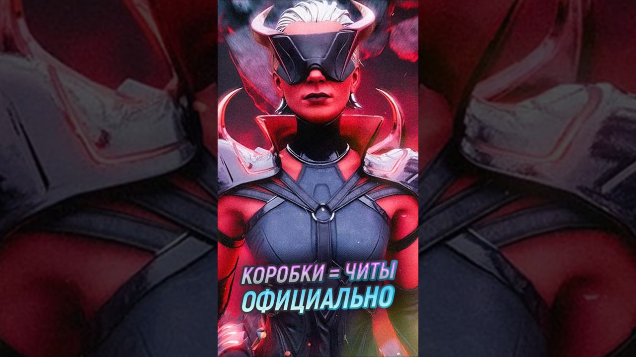 ОФИЦИАЛЬНО коробки = читы