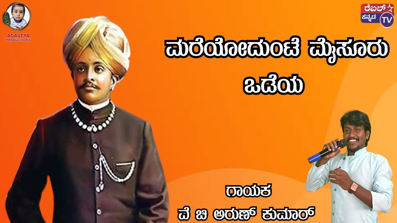 ಮರೆಯೋದುಂಟೆ, ಮೈಸೂರು ಒಡೆಯ || ಗಾಯಕ #ವೆ ಚಿ ಅರುಣ್ ಕುಮಾರ್