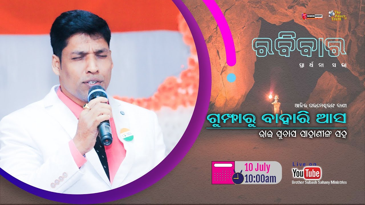 Sunday Prayer Service||Bro Subash Sahany,ଗୁମ୍ଫା ରୁ ବାହାରି ଆସ