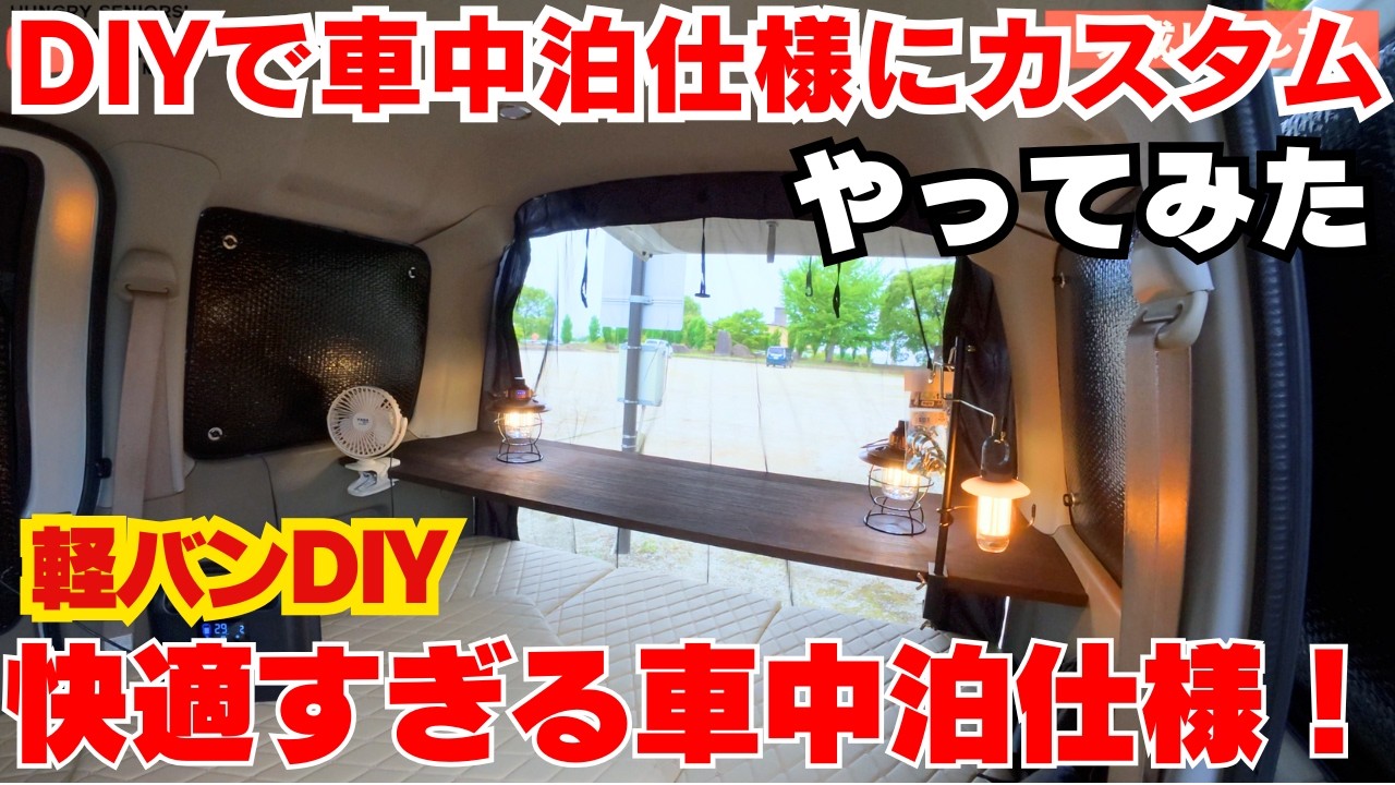 【DIY】ダイハツアトレーをキャンプ車中泊仕様に改造してみた！快適すぎる秘密基地