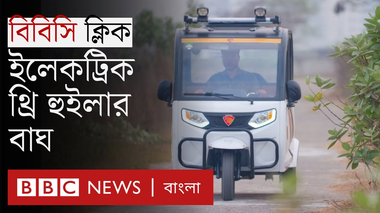ব্যাটারি ও সৌর চালিত পরিবেশবান্ধব অ্যাপভিত্তিক তিন চাকার বাহন  | BBC Bangla Click