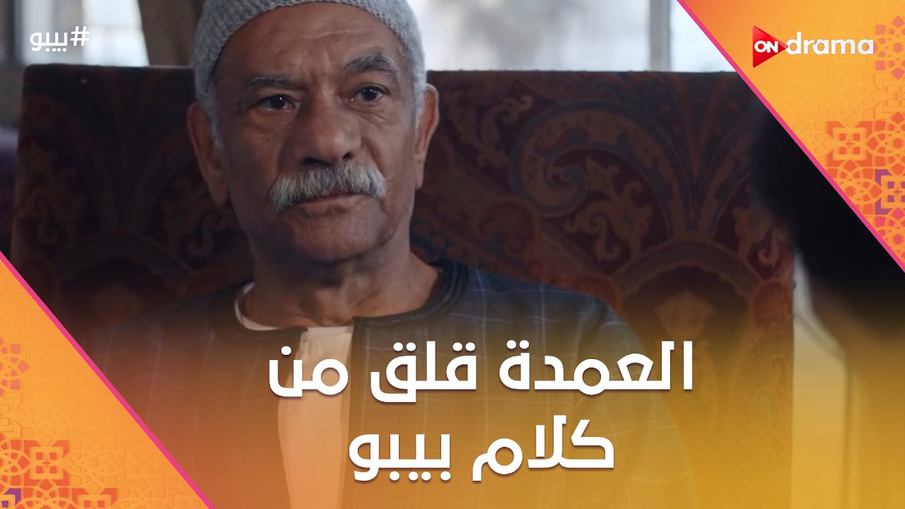 العمدة قلق من كلام بيبو عن تغيير الإسم.. وأنعام قلبها بقى قوي من اللي بيحصل #بيبو