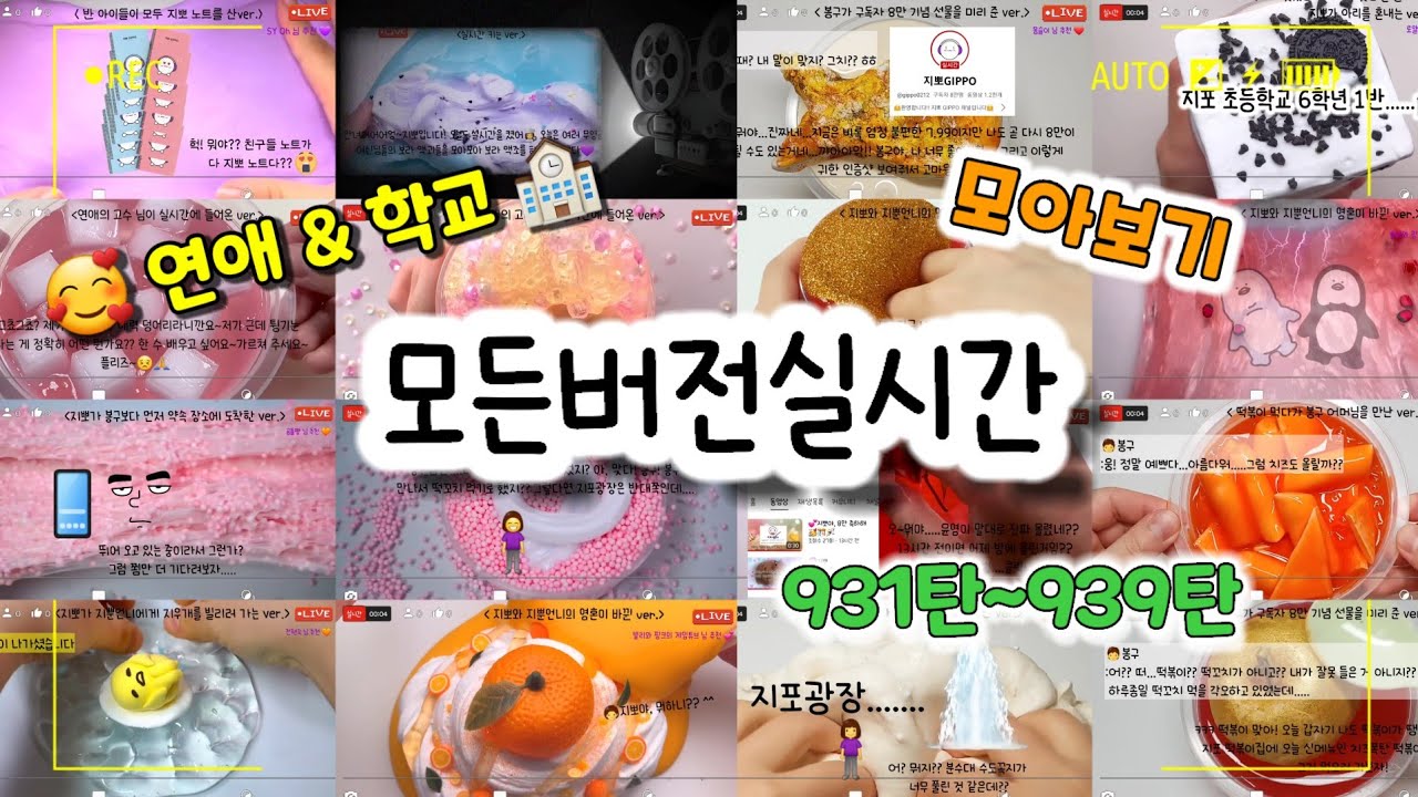 🔮모든버전 실시간/😘연애&🏫학교 모버실/다시보기/931~939탄/모든버전실시간/상황극/슬라임/버실/slime/액괴/1일1영상/지뽀GIPPO