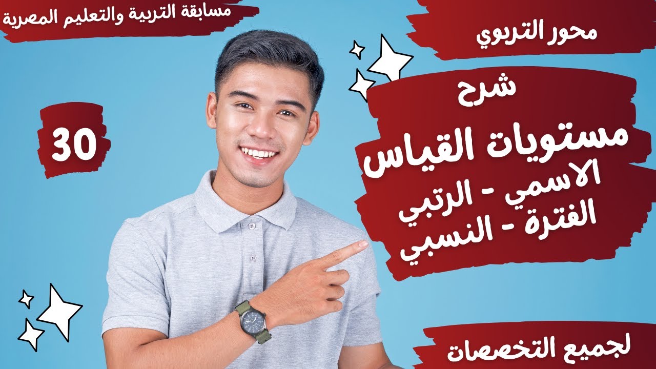 شرح مستويات القياس ( الاسمي - الرتبي - الفترة - النسبة ) - محور التربوي