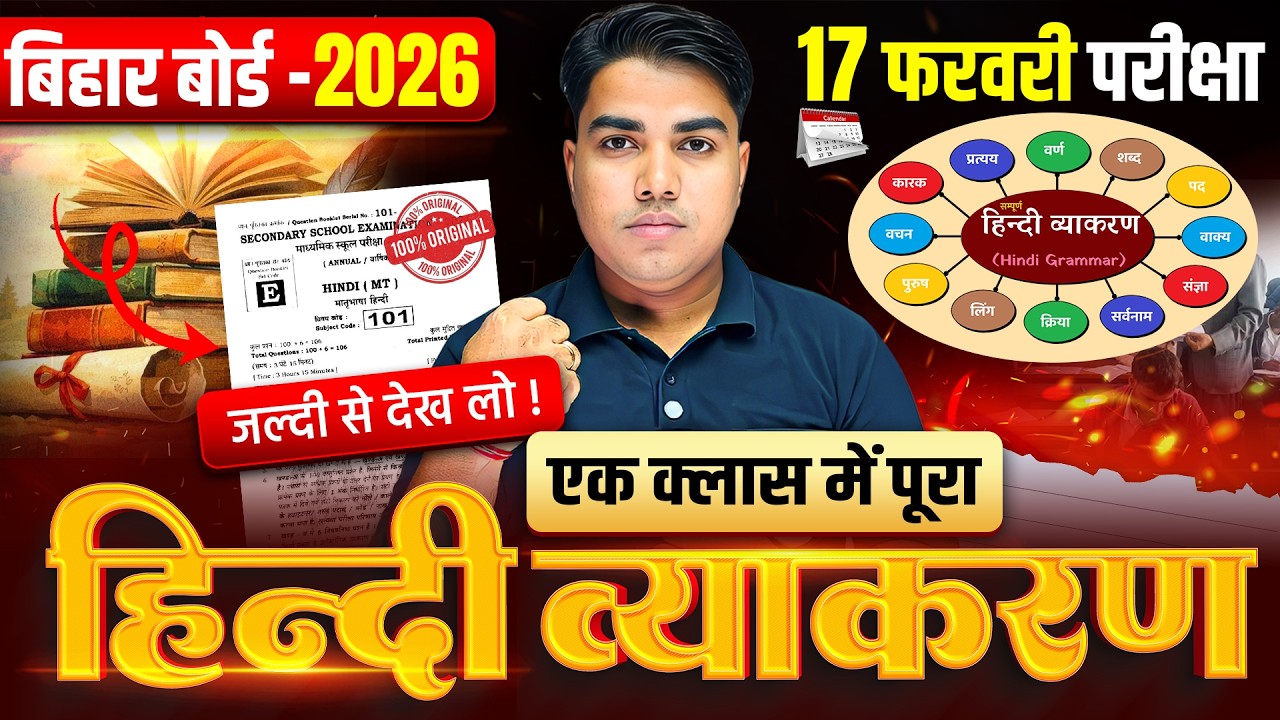एक क्लास में हिन्दी व्याकरण पूरा समाप्त | Class 10 Hindi Vyakaran Final Revision | Board Exam 2026