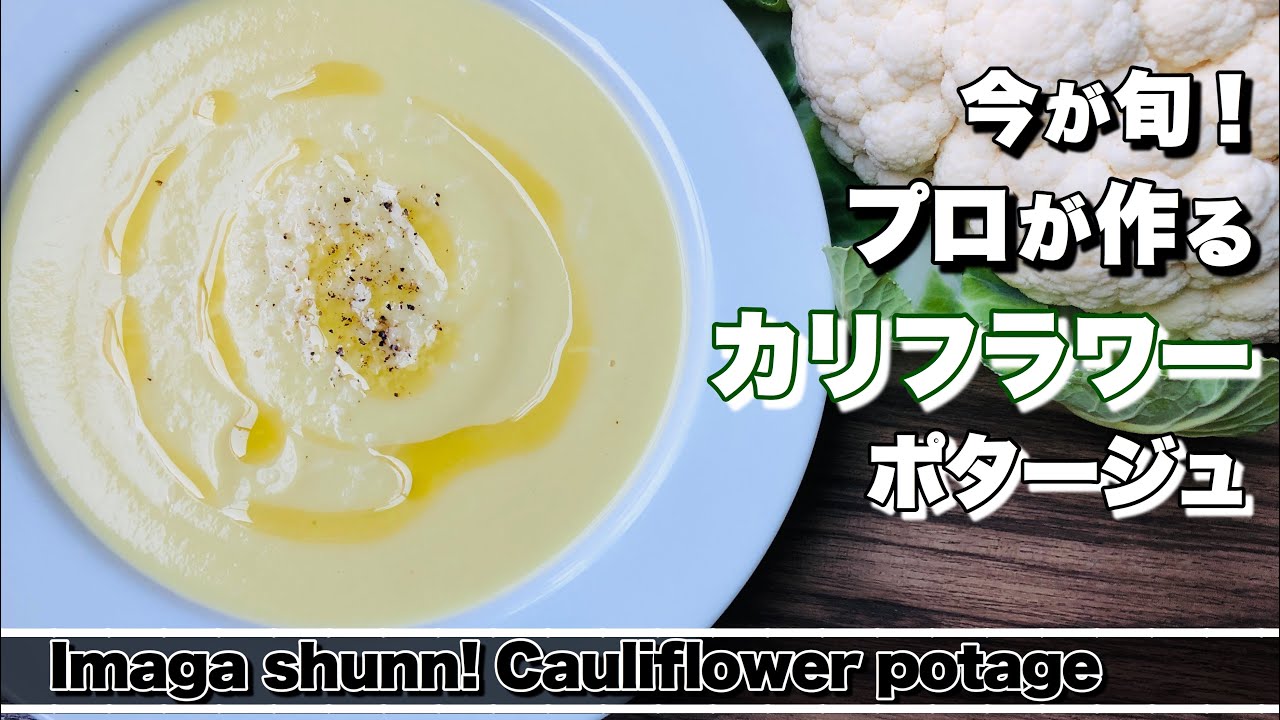 【カリフラワーポタージュ】旬のカリフラワーポタージュの作り方