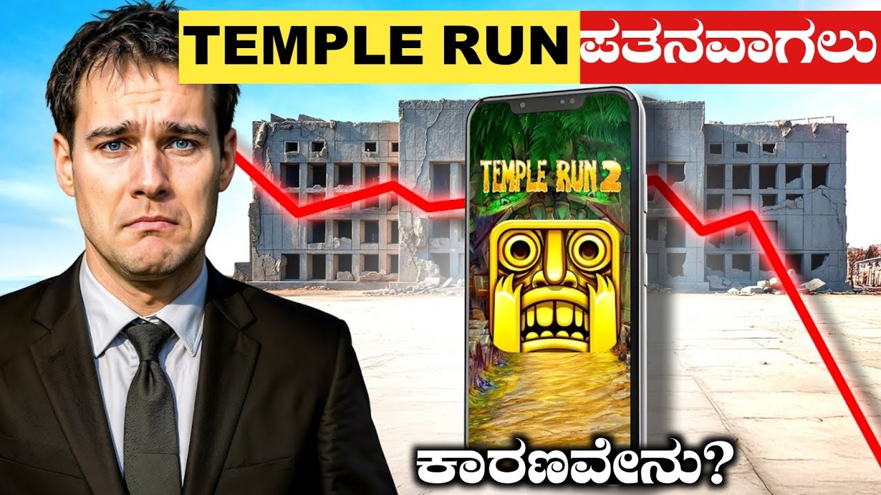 TEMPLE RUN ಪತನವಾಗಲು ಕಾರಣವೇನು?|Rise And Fall Of Temple Run Game|Rj Facts In Kannada 