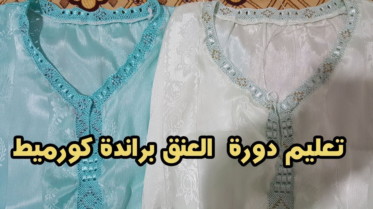 تعليم دورة  العنق براندة كورميط جديد مع ام ياسمين