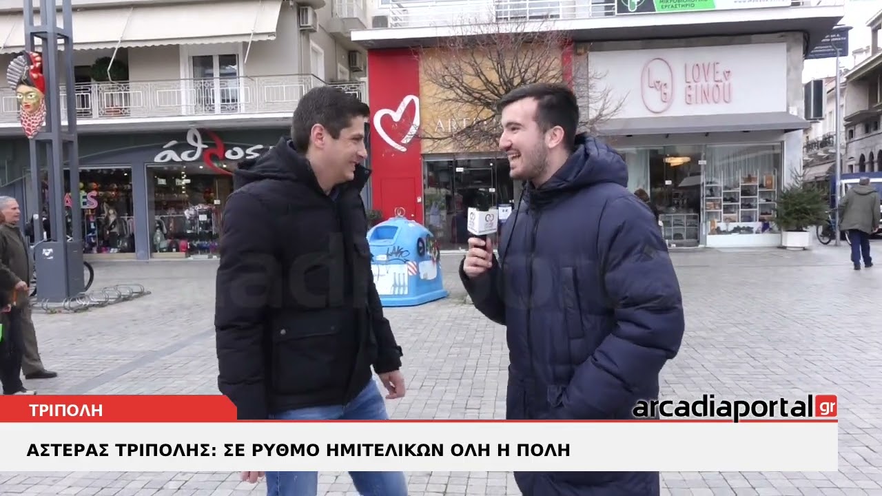 ArcadiaPortal.gr Σε ρυθμούς ημιτελικών και Αστέρα κινούνται οι πολίτες στην Τρίπολη