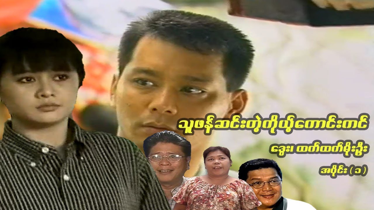 သူဖန်ဆင်းတဲ့ ကိုယ့်ကောင်းကင် (အပိုင်း ၁) - ဒွေး၊ ထက်ထက်မိုးဦး  - မြန်မာဇာတ်ကား- Myanmar Movie