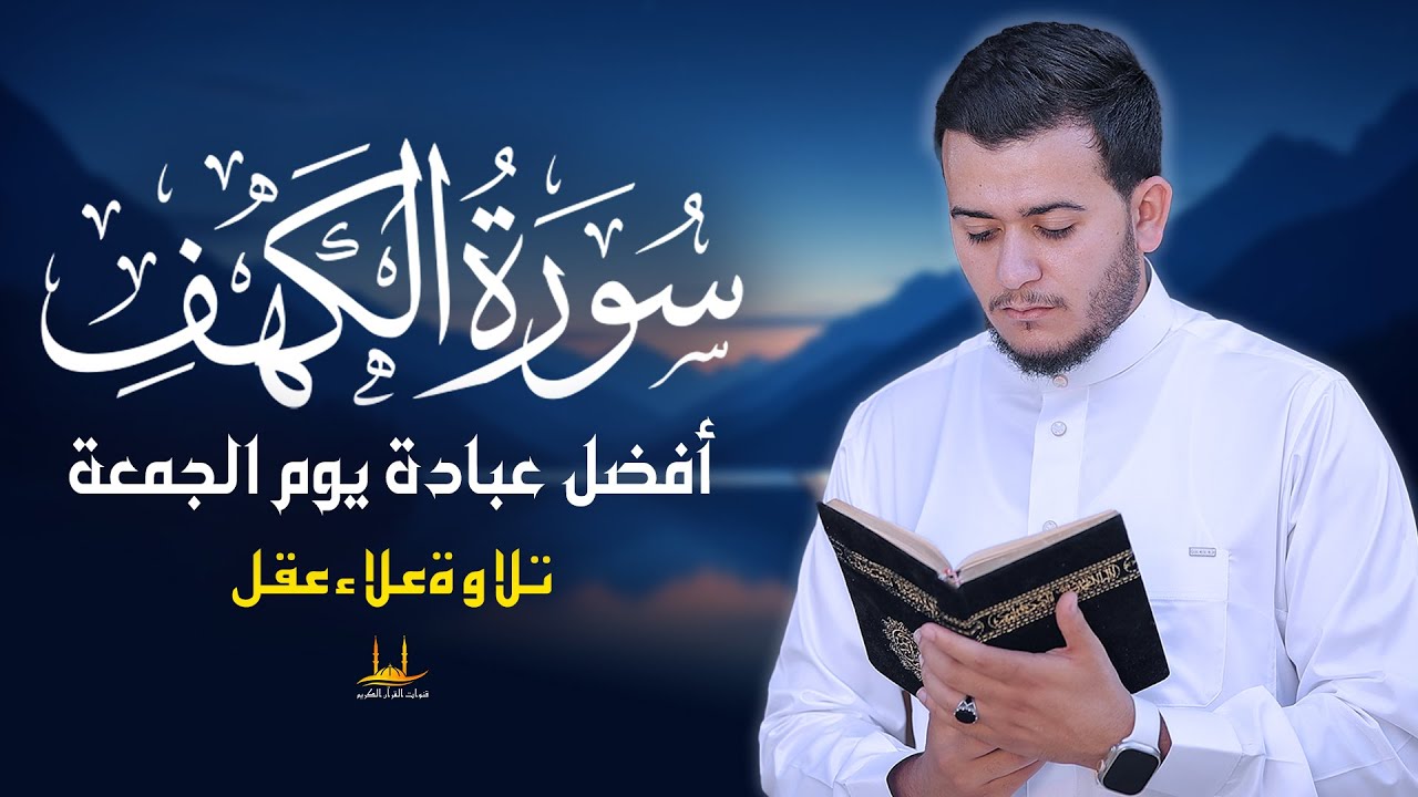 سورة الكهف - أفضل تلاوة قرآنية لتهدئة النفس - استمع كل يوم جمعة - القارئ علاء عقل
