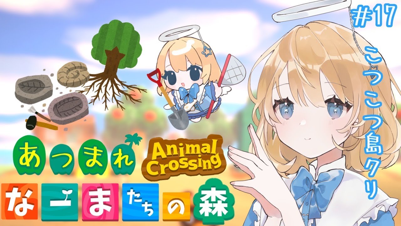 【あつ森】#17 コツコツ島クリです！【ナーマと牧師さん】#vtuber #新人vtuber #個人vtuber  #あつまれどうぶつの森 #animalcrossing