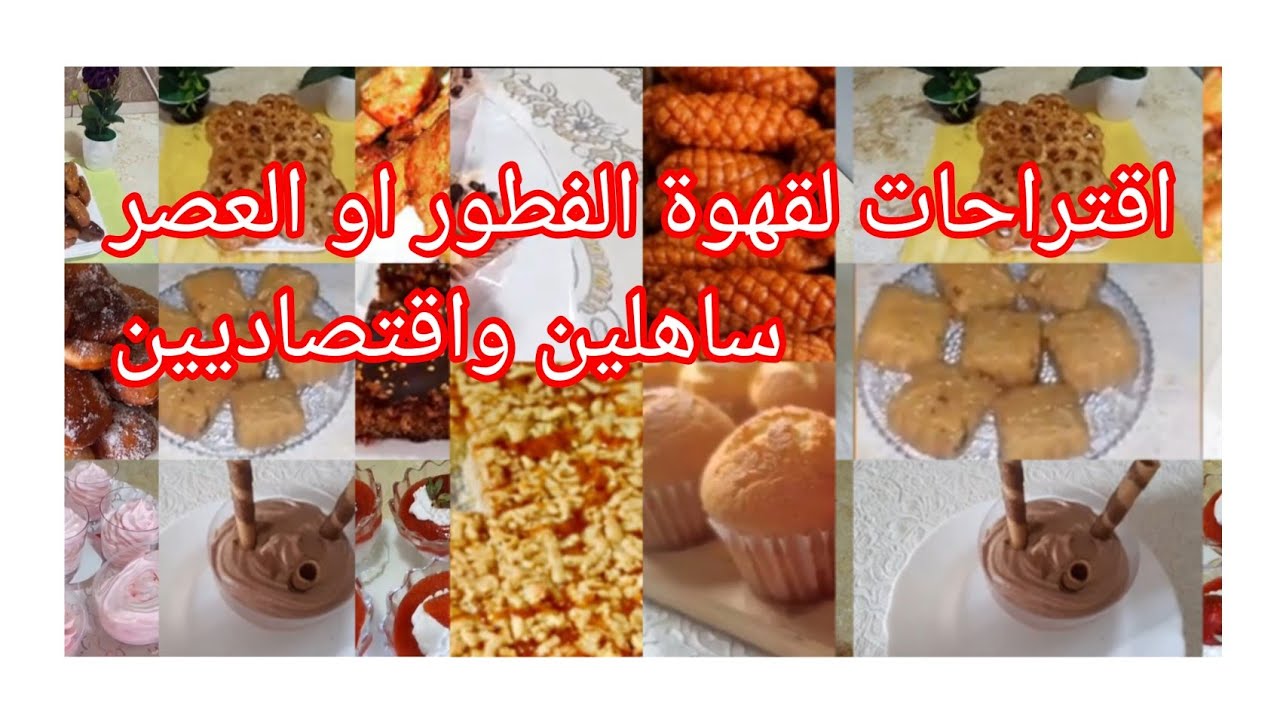 اقتراحات وأفكار لقهوة الفطور والعصر ساهلين وإقتصاديين💖🇩🇿