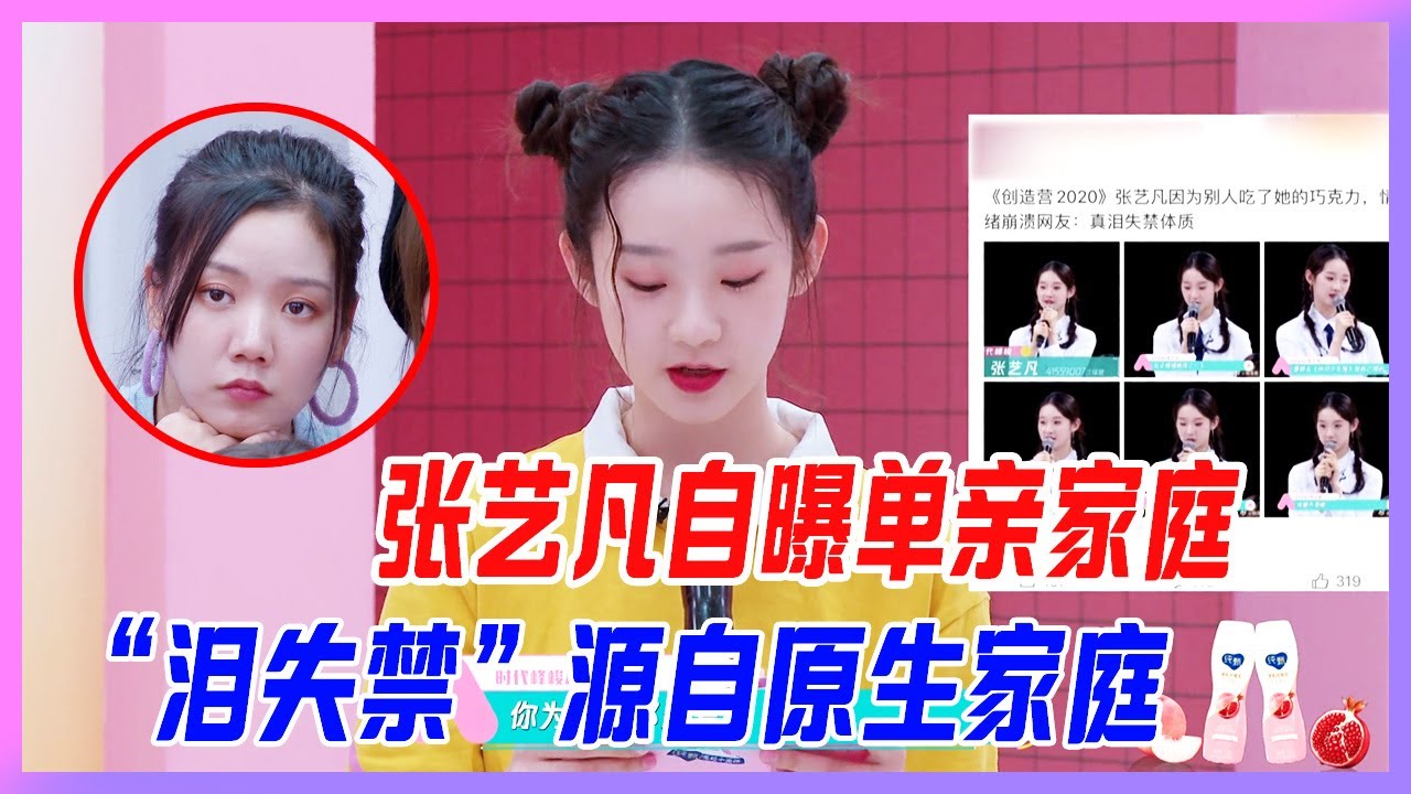 張藝凡自曝單親家庭，自幼母親過度保護，“淚失禁”源自原生家庭。【創造營2020】