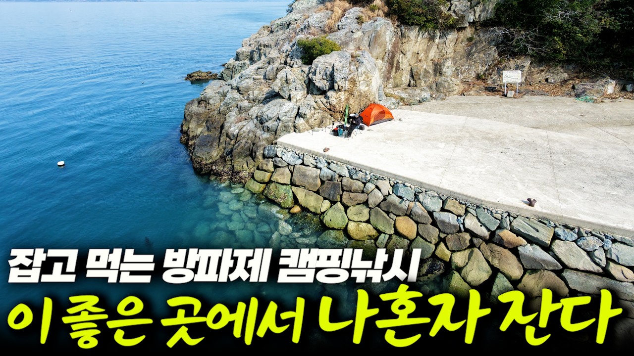 씨알 좋은 볼락이 많다 많아~ 아무도 없는 깨끗한 공간, 혼자만의 방파제 캠핑 낚시 (박선비tv)