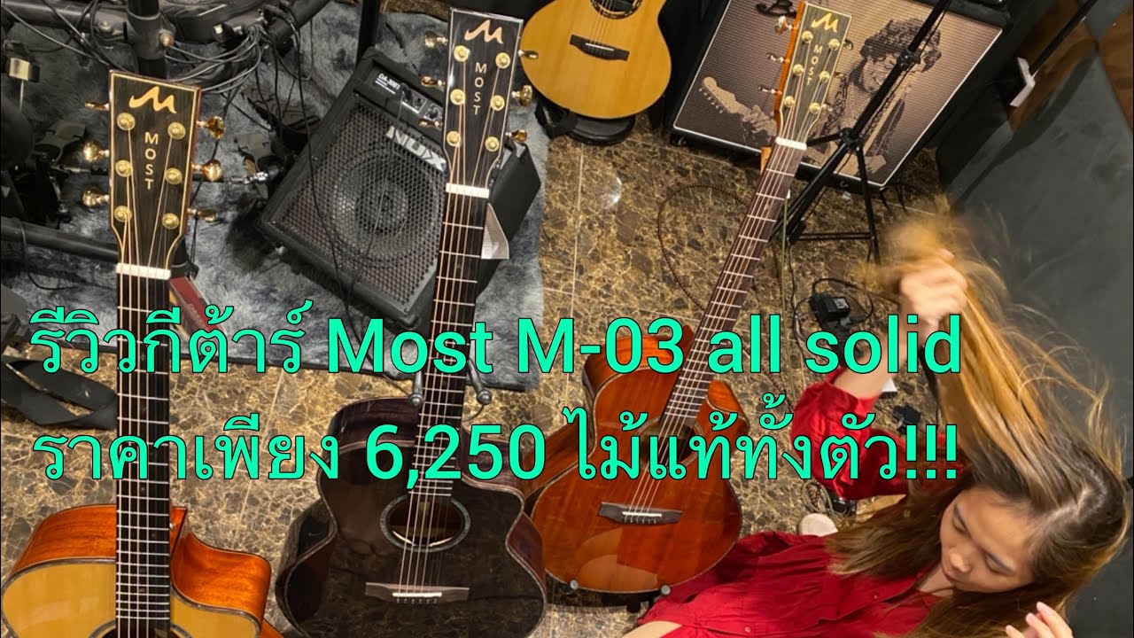 NEW!! รีวิวกีต้าร์โปร่ง Most M-03 all solid ไม้แท้ทั้งตัว มีอาร์มเรส ราคาเพียง 6,250บาท