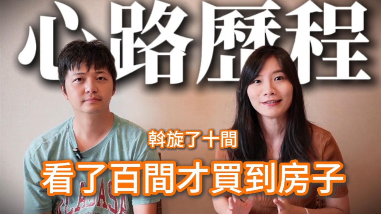 【新家日記EP.2】看100間房＋斡旋10次失敗！一年買房血淚史＋奇葩事件全公開｜買房小技巧分享