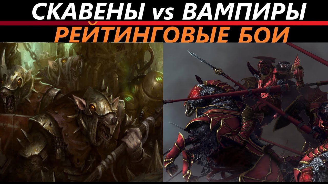 Скавены vs Вампиры Рейтинговые Бои Total War: WARHAMMER 3 [166]
