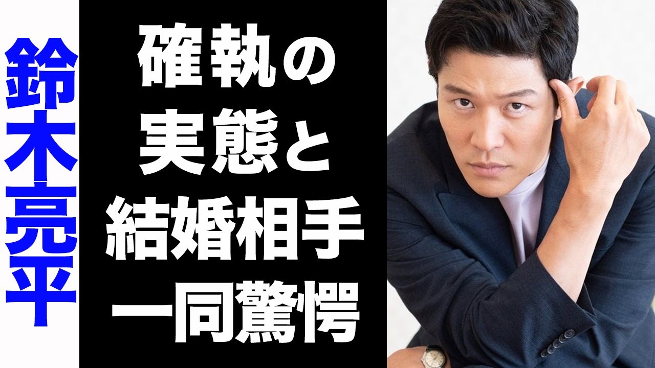 【驚愕】鈴木亮平の結婚相手の正体がヤバい...！大物女優との確執に驚きを隠せない...！