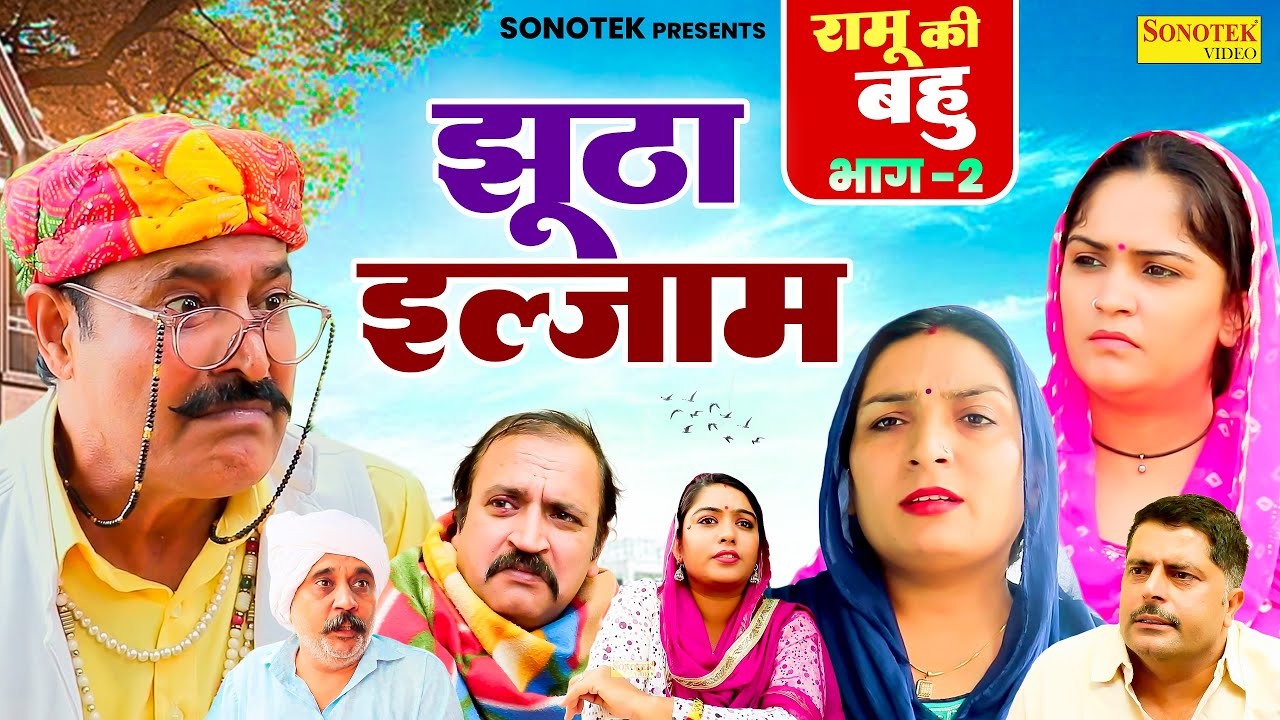 झूठा इल्ज़ाम - रामु की बहु भाग 2 - Ramesh Verma , Madhu Malik , Ajay Kundu - Haryanvi Comedy 2024