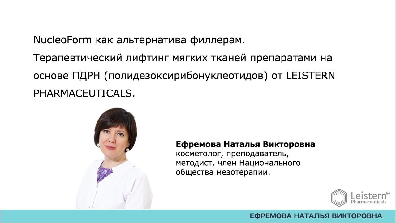 NucleoForm как альтернатива филлерам.Терапевтический лифтинг мягких тканей препаратами NucleoForm.