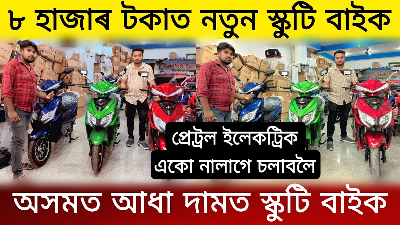 ৮ হাজাৰ টকাত নতুন ইলেকট্ৰিক স্কুটি বাইক আধা দামত| Electric Scooter Dealer in Assam |Electric Scooter