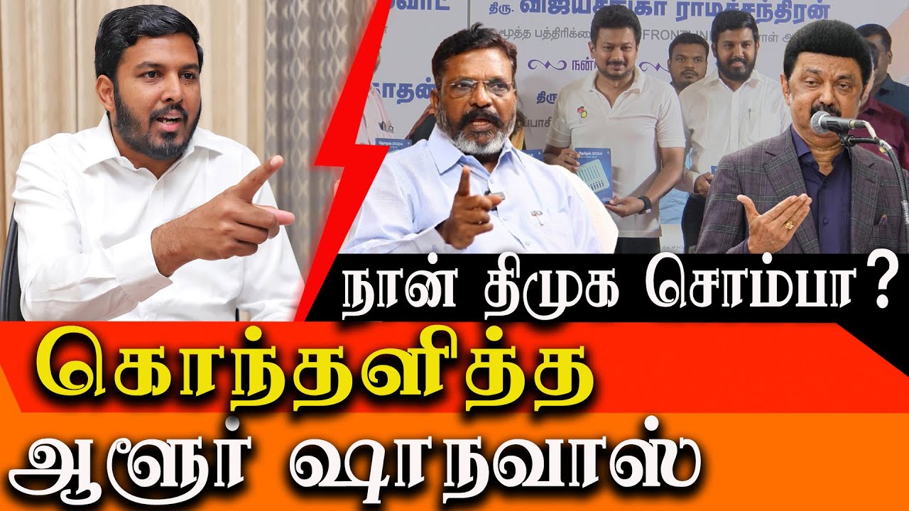 Am I a DMK Cadre? - VCK Aloor Shanavas angry speech