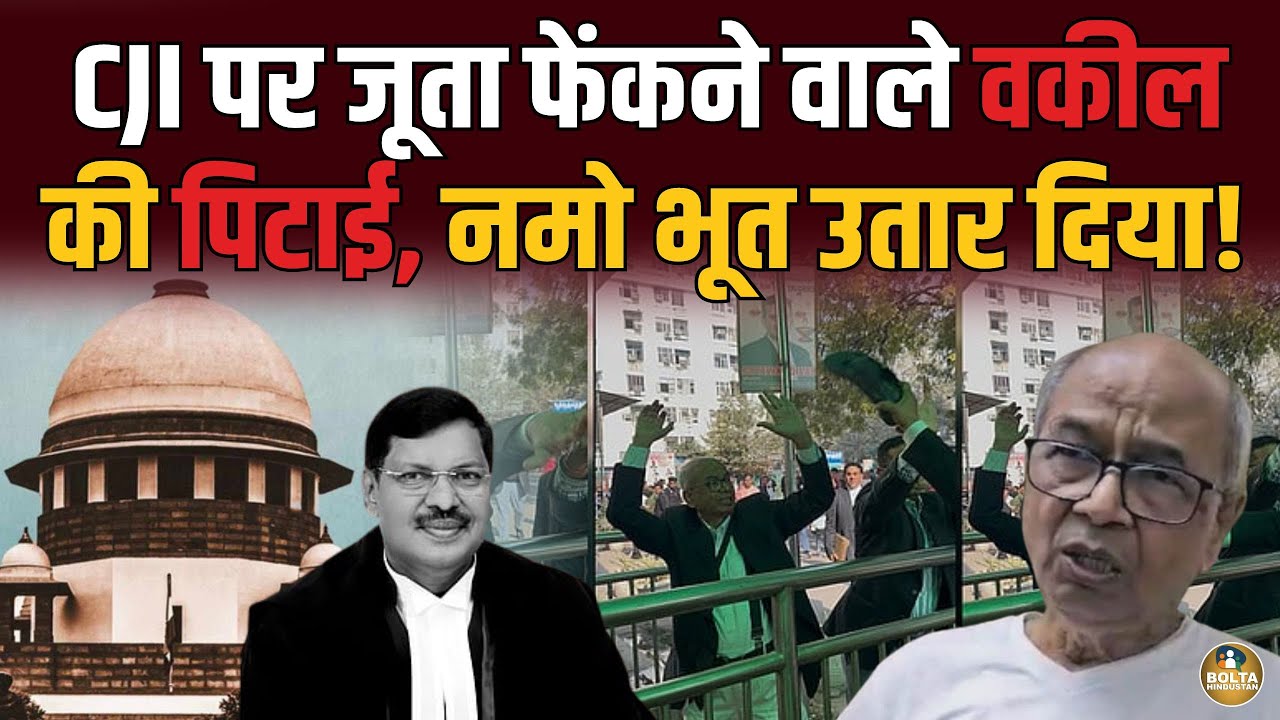 CJI पर जूता फेंकने वाले वकील की चप्पलों से पिटाई, उतार दिया नमो भूत !