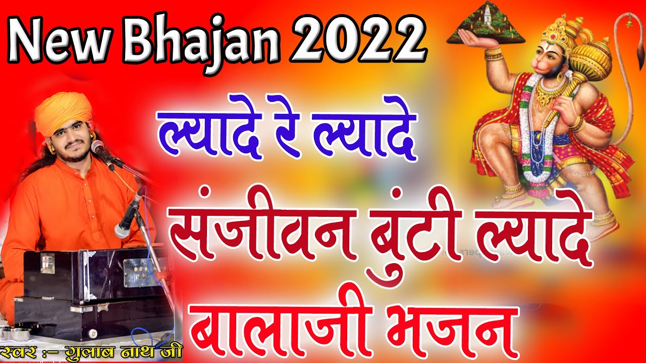Gulab Nathji Bhajan 2022 || ल्यादे रे ल्यादे संजीवन बुंटी  सरदारशहर जागरण @gulabnathjiofficial