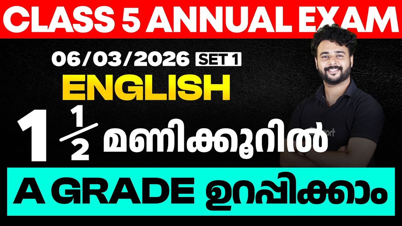 CLASS 5 Annual EXAM 06/03/2026 Friday | English I 1.5 മണിക്കൂറിൽ A GRADE ഉറപ്പിക്കാം (Set 1)