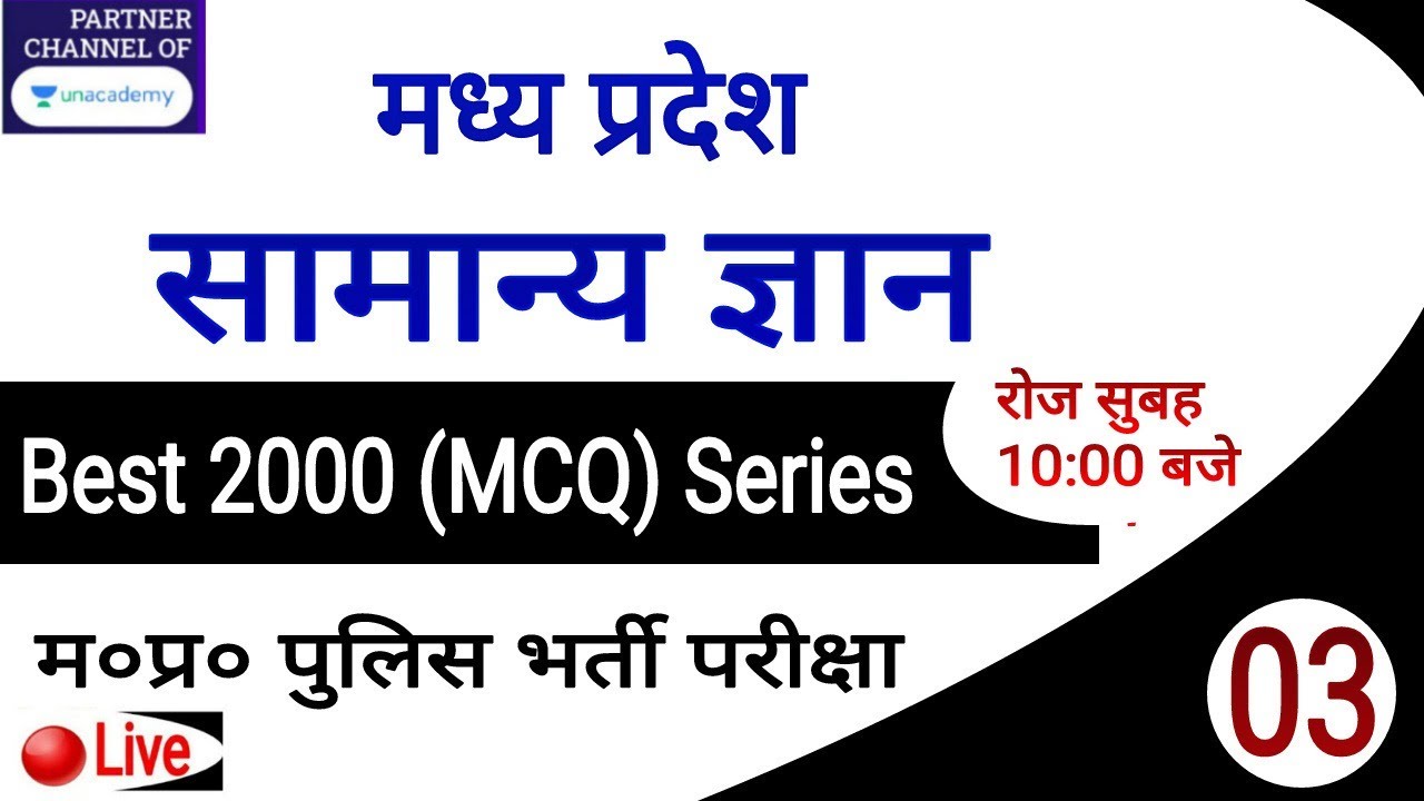 MPGK- MCQ (Fast Revision) // Best 2000 MCQ series // म०प्र० पुलिस परीक्षा || MPPSC