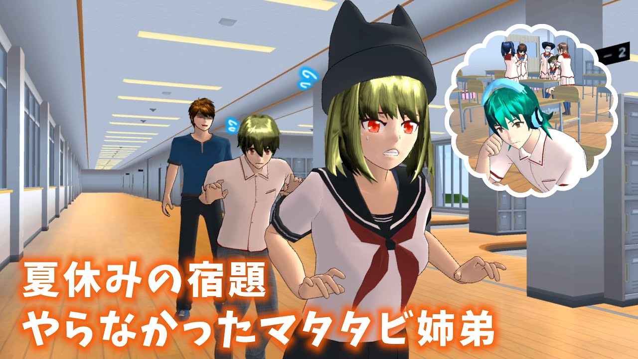 夏休みの宿題やらなくて怒られるマタタビ姉弟/ひとりぼっちの緑田君【サクラスクールシミュレーター】
