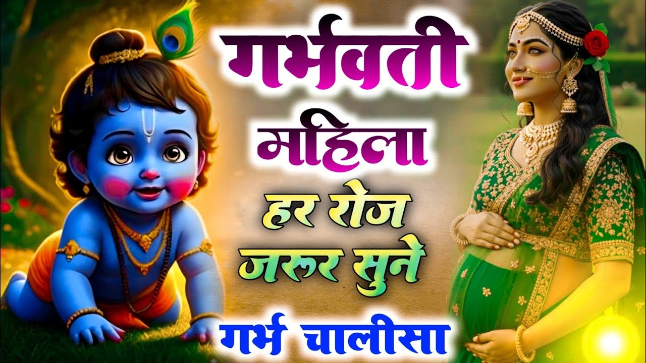 गर्भ चालीसा Garbh Chalisa with Lyrics | पुत्र प्राप्ति भजन | Pregnancy Song | Garbh Chalisa In Hindi