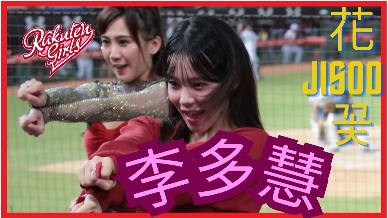 #李多慧 #이다혜 #le_dahye 演出 #JISOO (지수)名曲 花 -#꽃 (FLOWER) 中場舞 前排視角  #楽天ガールズ #치어리더 20230506 夯番薯趴