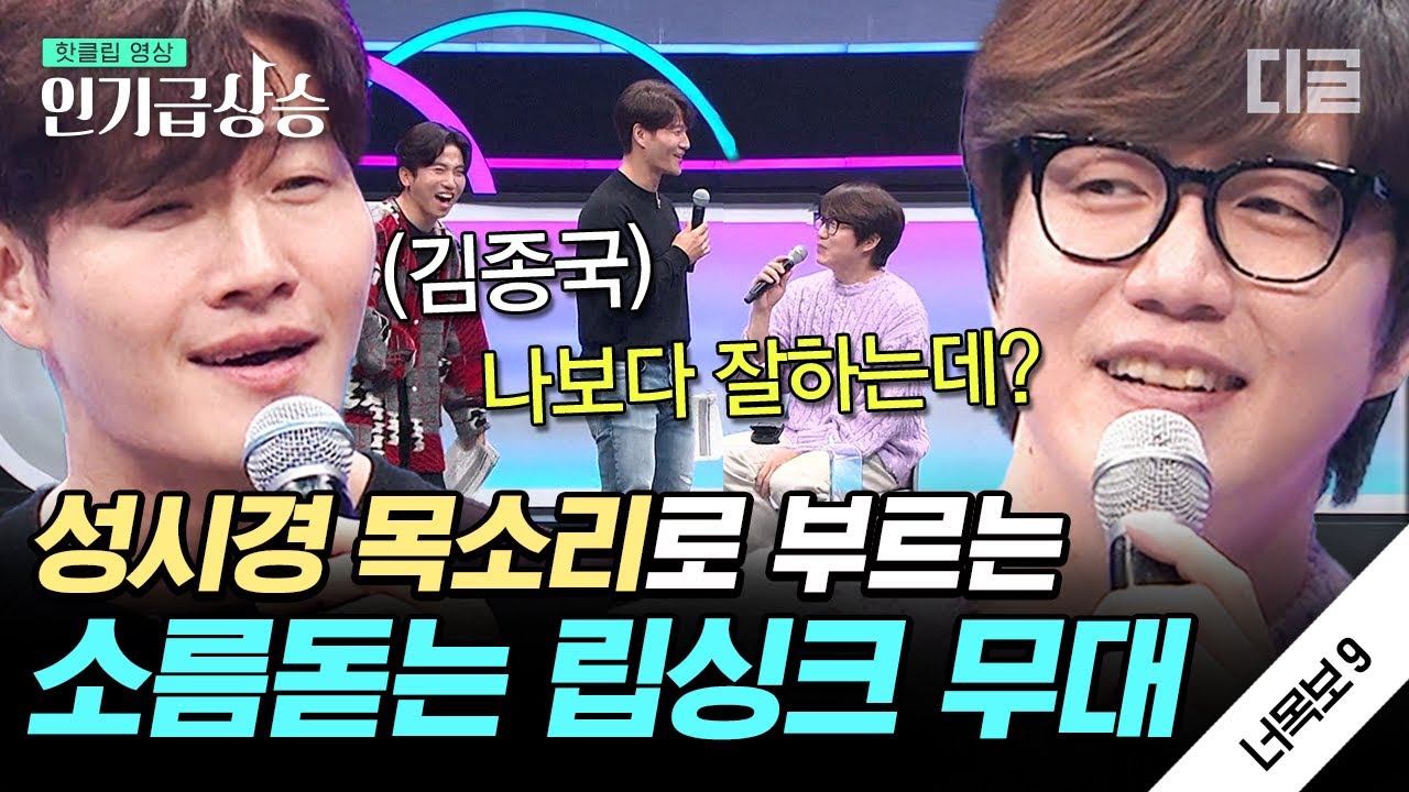 [#인기급상승] 이게 립싱크야 라이브야? 성시경 목소리가 ㄹㅇ 찰떡인 김종국 립싱크 실력ㄷㄷ | #너의목소리가보여9