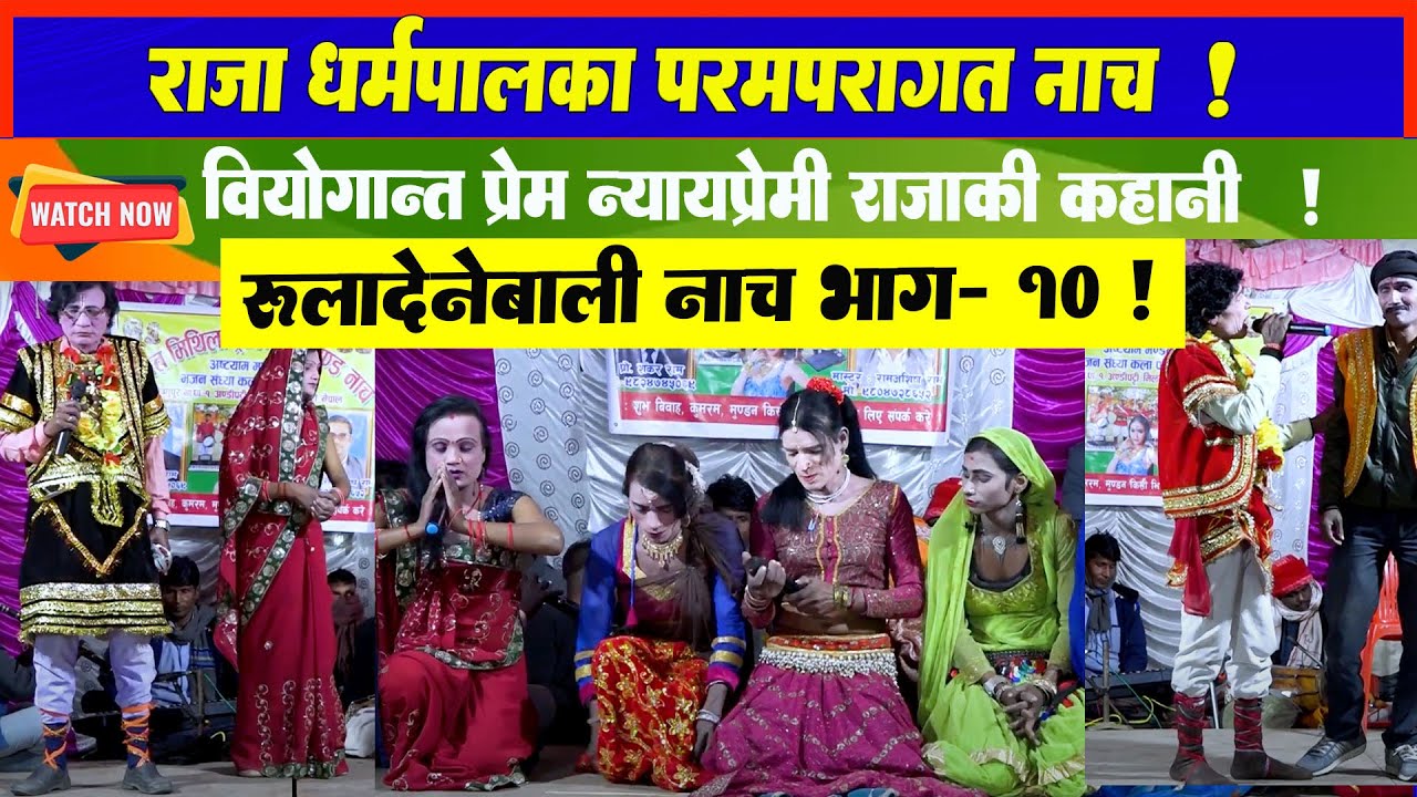 राजा धर्मपाल मैथिली नाच भाग 10 l Rajadharmpal Nach Part 10 l Maithili Chatni l Maithili Chatni l