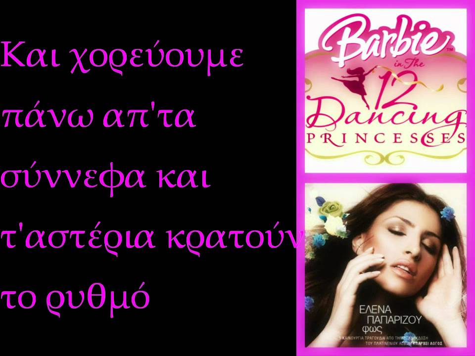 Έλενα Παπαρίζου-Φως-Barbie στις 12 βασσιλοπούλες