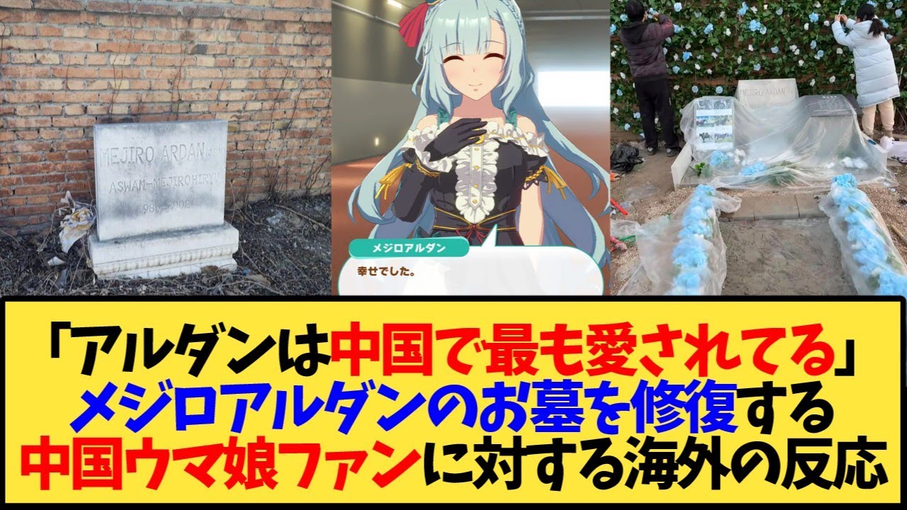 【ウマ娘 海外の反応】「メジロアルダンは中国で最も愛されている競走馬の一頭だと聞いた」種牡馬として中国に渡り現地に埋葬されているアルダンのお墓を修復する中国ウマ娘ファンたちに対する海外の反応【反応集】