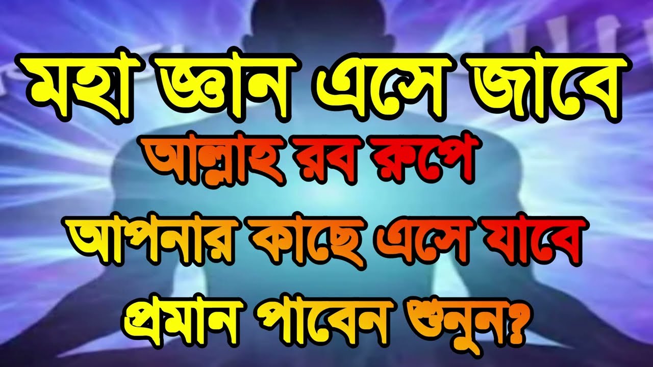 ,#moha #gyan ese jabe allah rob rope asben@, #মহা #জ্ঞান এসে যাবে #আল্লাহ রব রুপে ‍#আসবে