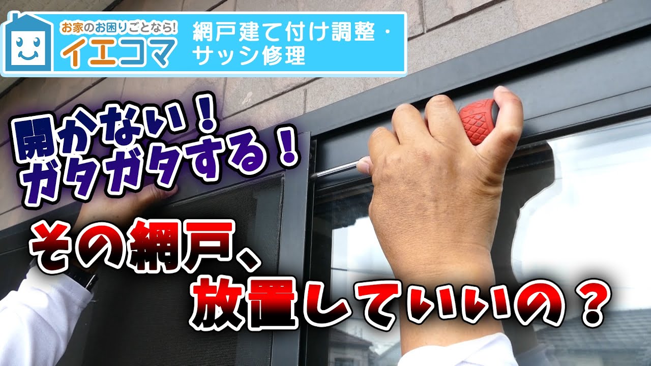 【必見！】網戸の隙間は〇〇が原因？｜網戸建て付け調整・サッシ修理