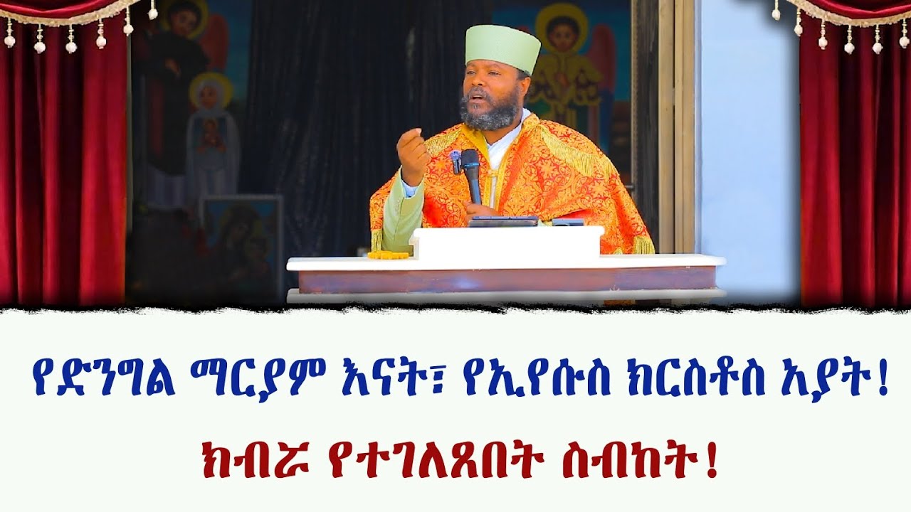 የድንግል ማርያም እናት፣ የኢየሱስ ክርስቶስ አያት! ክብሯ የተገለጸበት ስብከት!