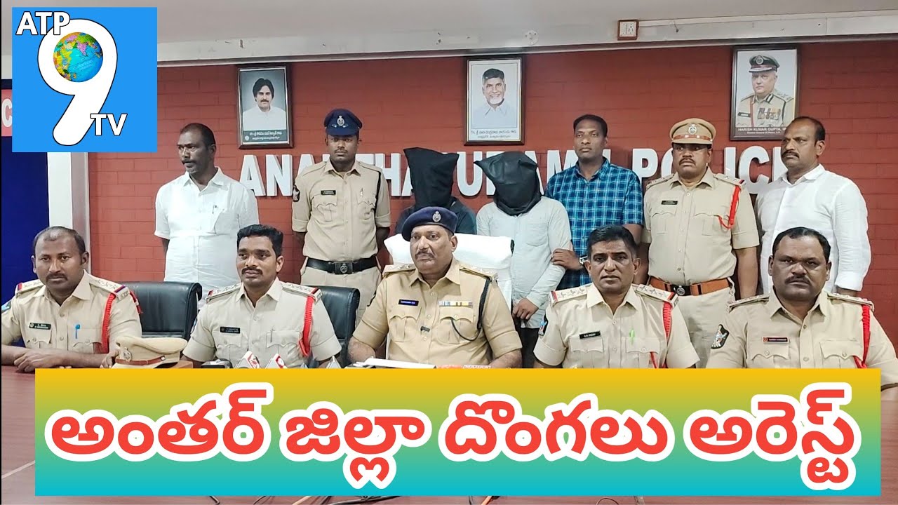 అంతర్ జిల్లా దొంగలు అరెస్ట్ #crimenews #crime #police #share #short #latestnews @atp9tv 