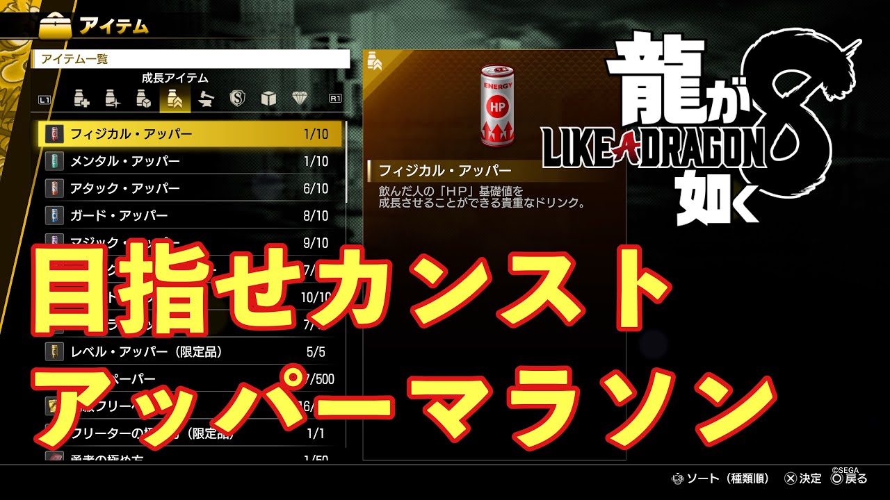 【龍が如く8】アッパーマラソンやり方