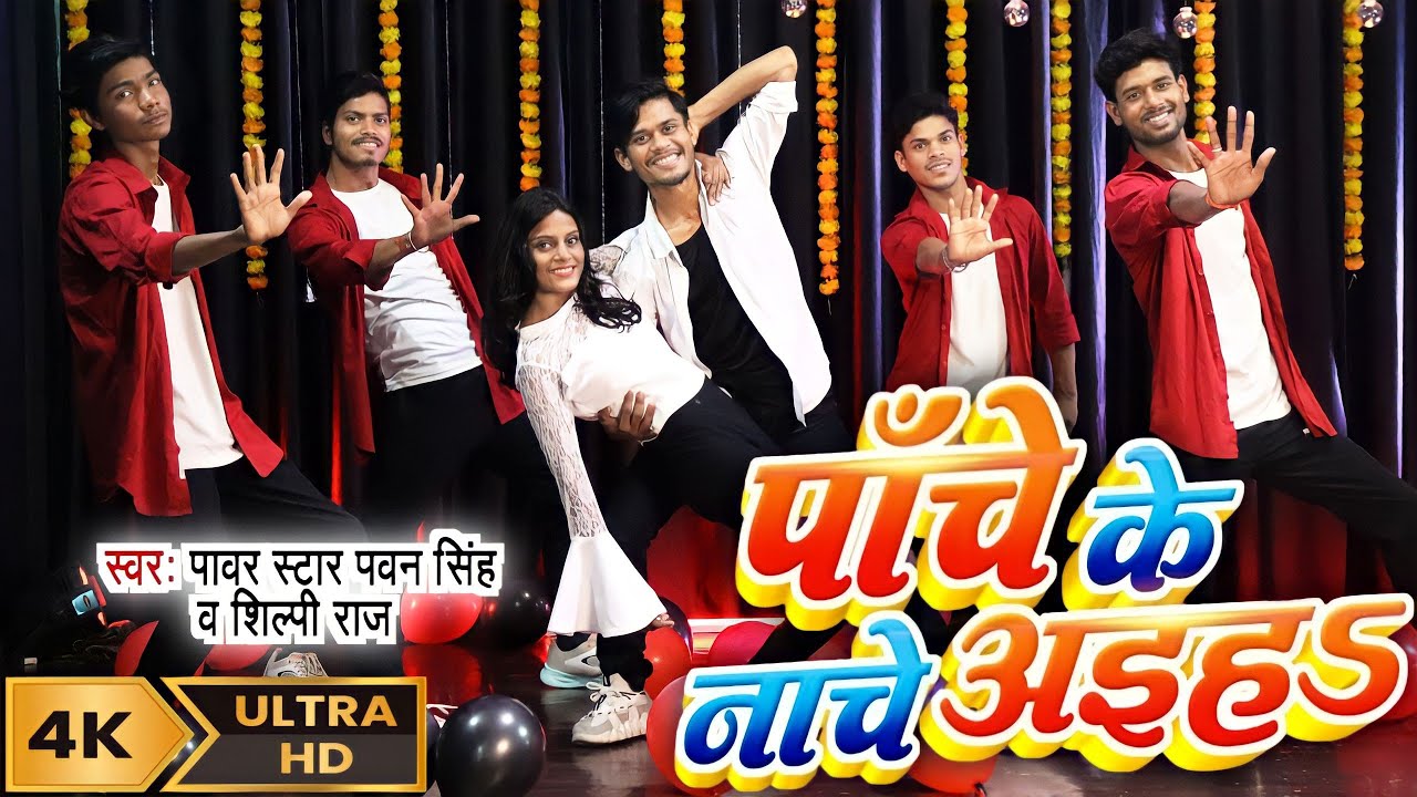 #Video - पाँचे के नाचे अइहा | #Pawan Singh | #शिल्पी_राज | Panche Ke Nache | Dimpal Singh