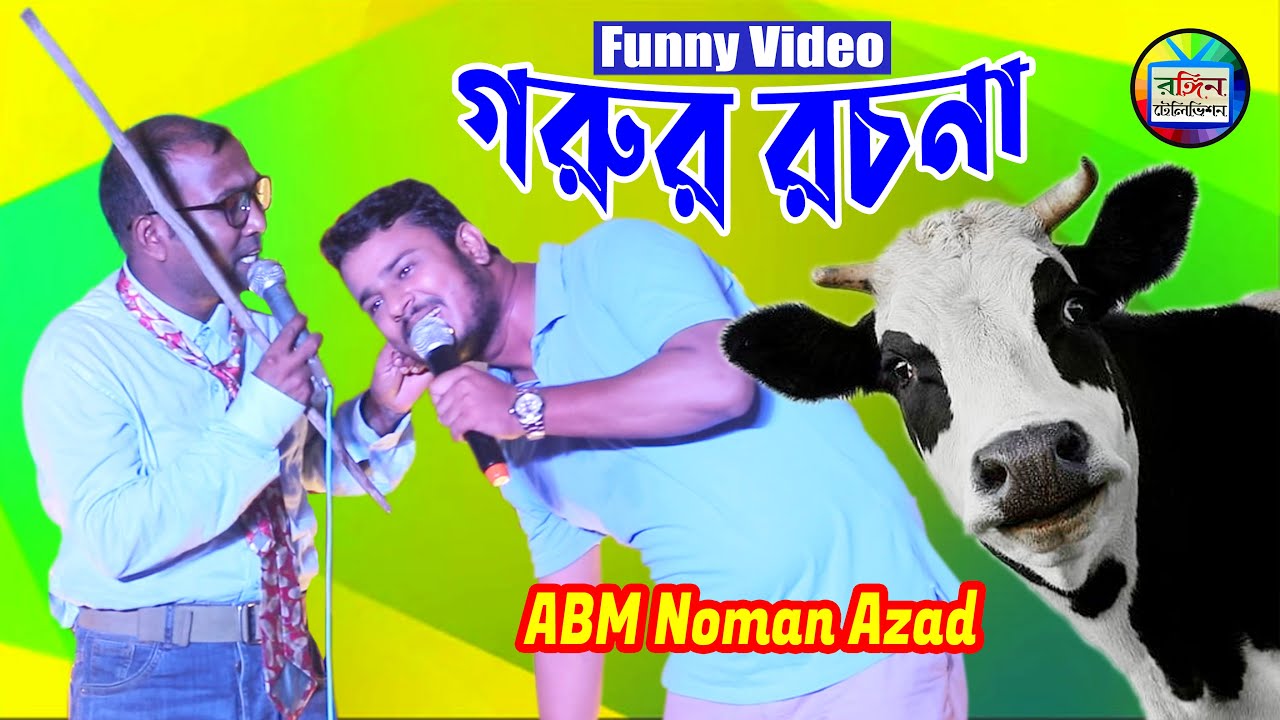 গরুর রচনা || চরম হাসির ভিডিও || Bangla Funny Video || সাইমুম শিল্পীগোষ্ঠী || Rongin Television